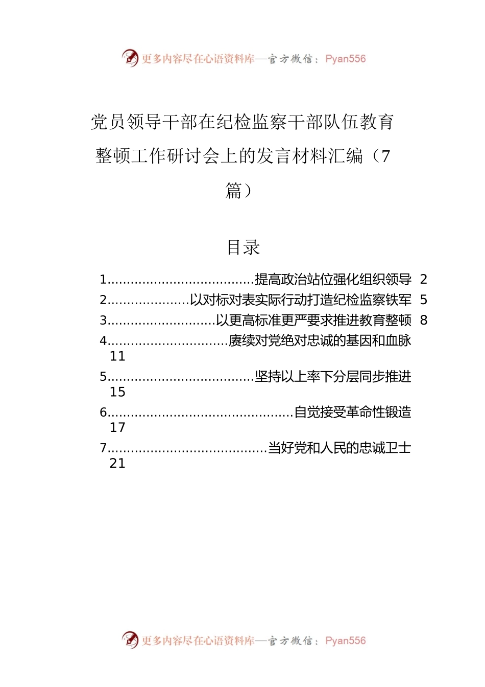 党员领导干部在纪检监察干部队伍教育整顿工作研讨会上的发言材料汇编（7篇）.docx_第1页