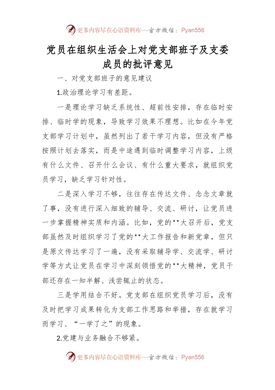 党员在组织生活会上对党支部班子及支委成员的批评意见.docx_第1页
