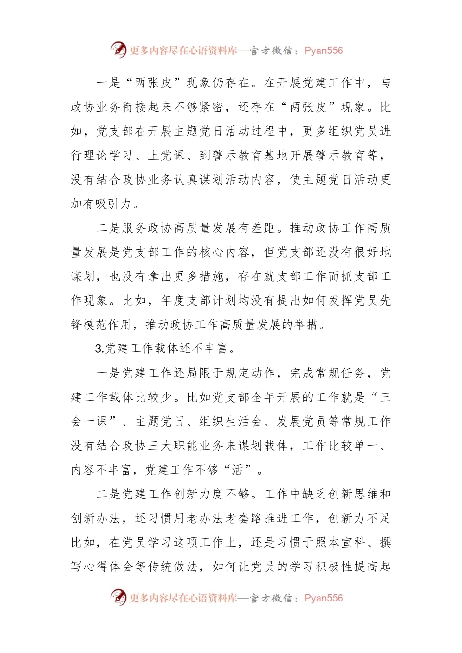 党员在组织生活会上对党支部班子及支委成员的批评意见.docx_第2页
