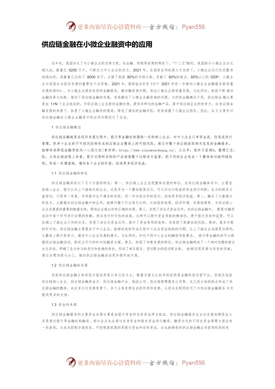 供应链金融在小微企业融资中的应用.docx_第1页