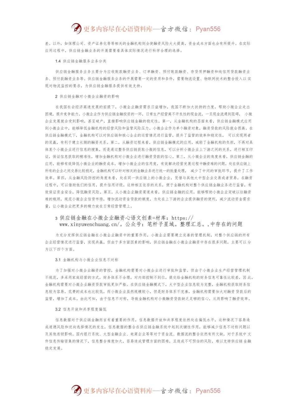 供应链金融在小微企业融资中的应用.docx_第2页