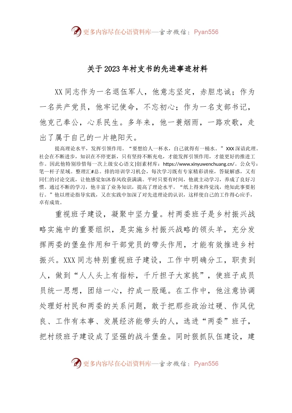 关于2023年村支书的先进事迹材料.docx_第1页