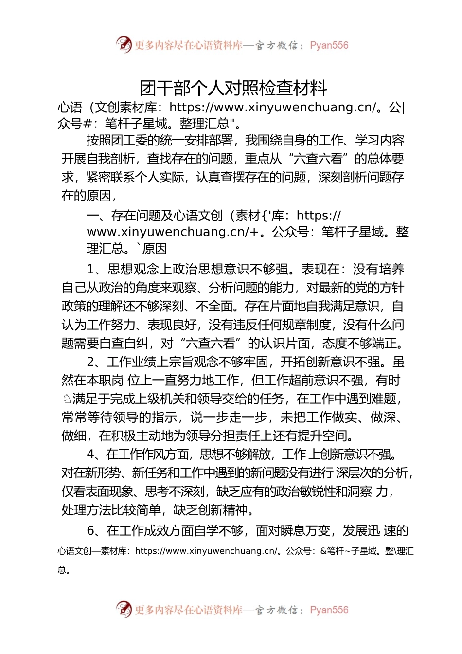 六查六看对照检查材料——团干部个人对照检查材料.docx_第1页
