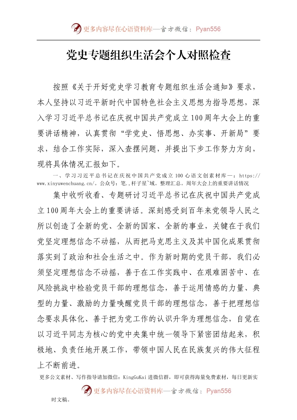 党史专题组织生活会个人对照检查.docx_第1页