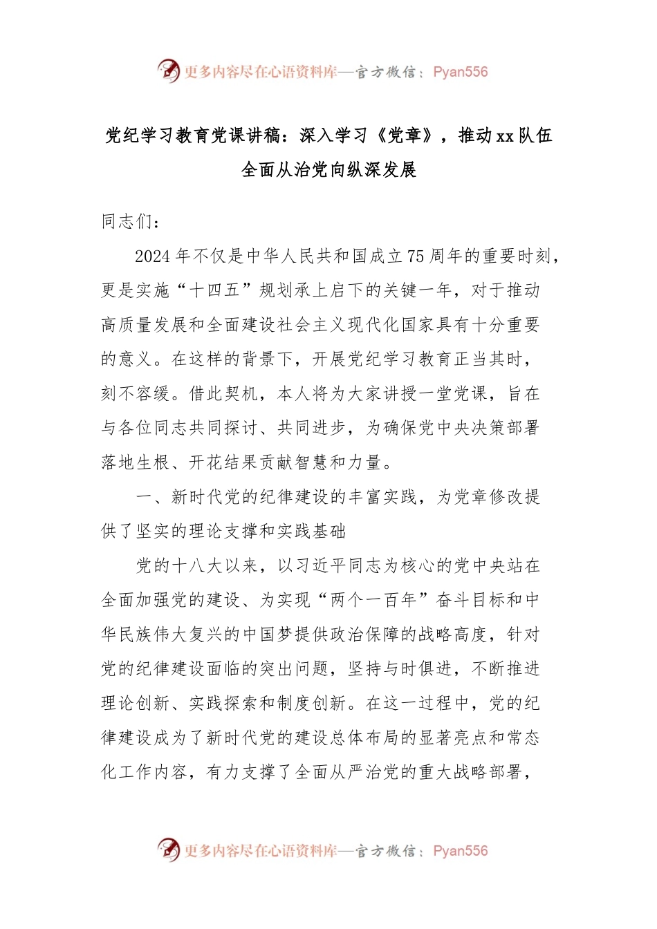 党纪学习教育党课讲稿：深入学习《党章》，推动xx队伍全面从治党向纵深发展.docx_第1页