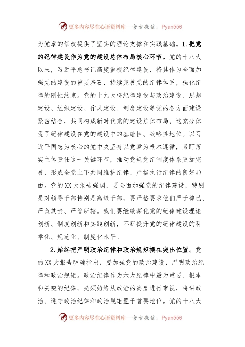 党纪学习教育党课讲稿：深入学习《党章》，推动xx队伍全面从治党向纵深发展.docx_第2页