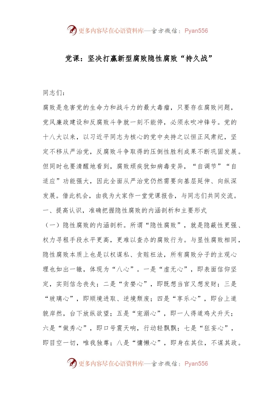 党课：坚决打赢新型腐败隐性腐败“持久战”.docx_第1页