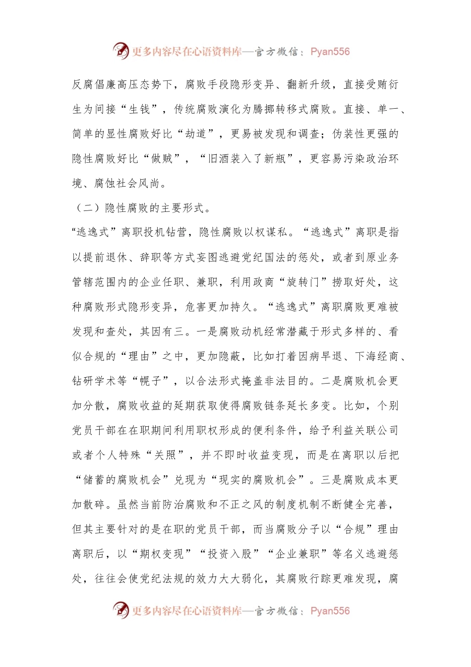 党课：坚决打赢新型腐败隐性腐败“持久战”.docx_第2页