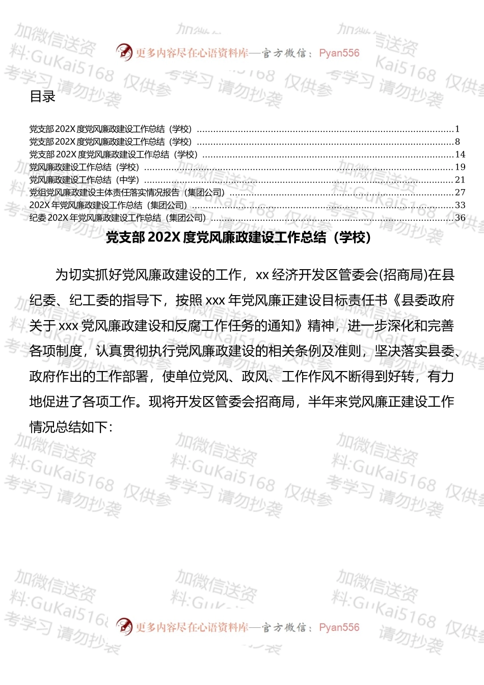 公司和学校党风廉政建设总结汇编（8篇）.docx_第1页