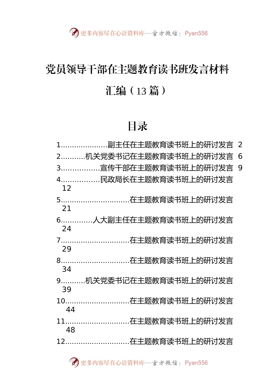 党员领导干部在主题教育读书班发言材料汇编（13篇）.docx_第1页