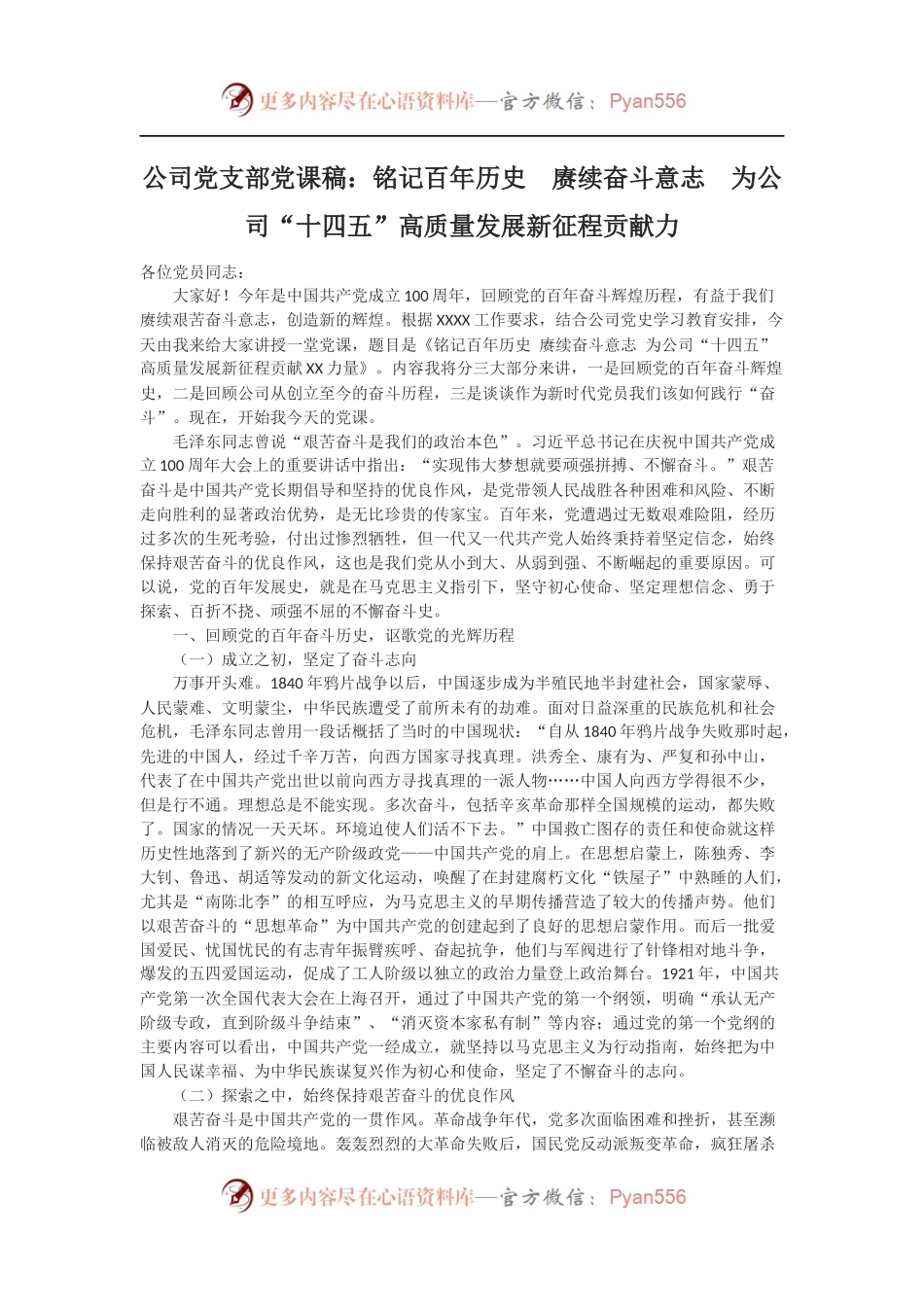 公司党支部党课稿：铭记百年历史 赓续奋斗意志 为公司“十四五”高质量发展新征程贡献力.docx_第1页
