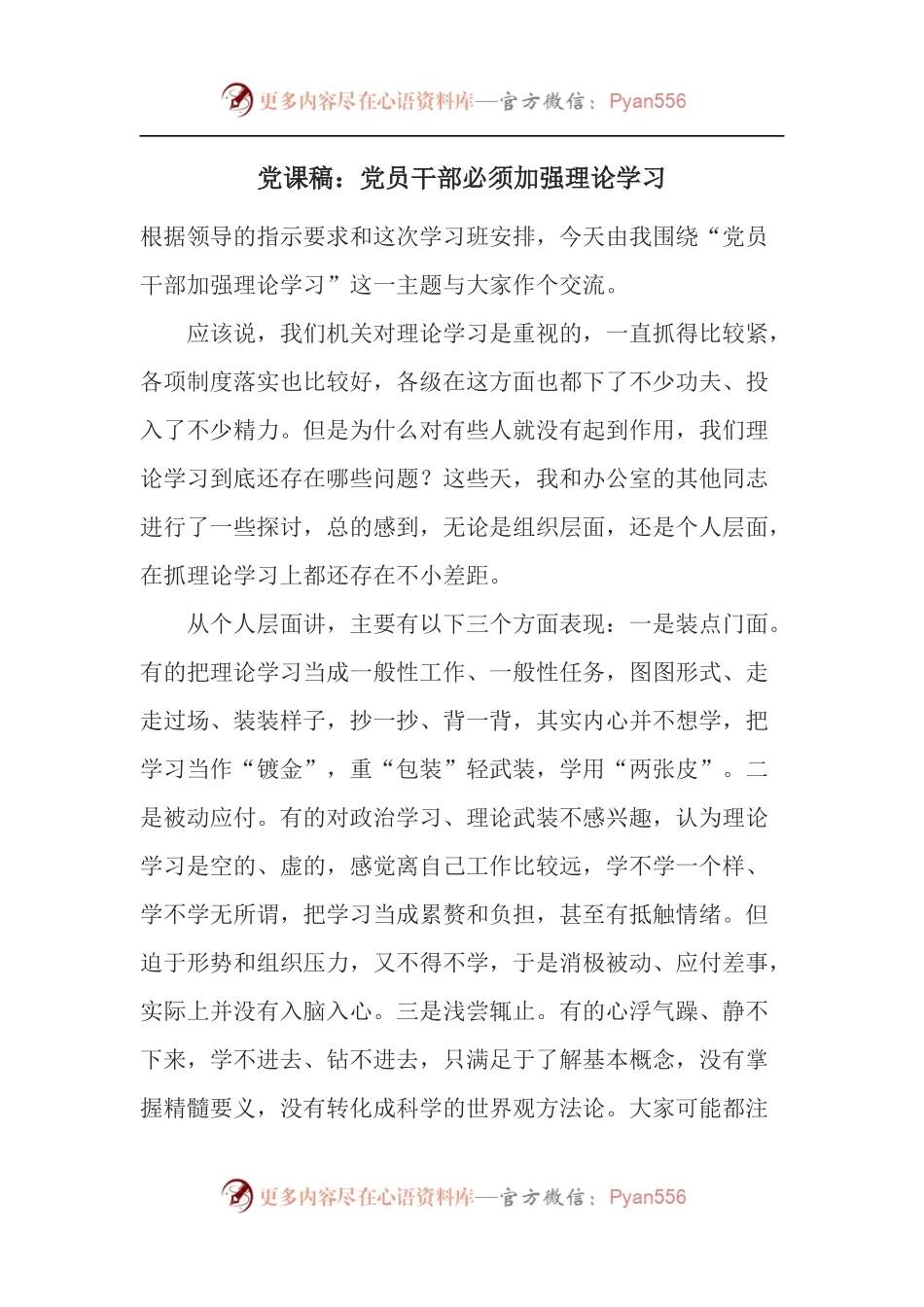 党课稿：党员干部必须加强理论学习.docx_第1页