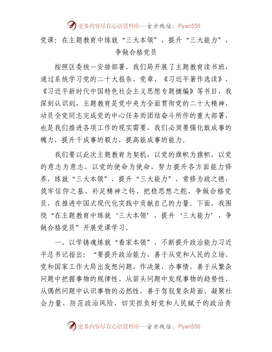 党课：在主题教育中练就“三大本领”，提升“三大能力”，争做合格党员2500字.docx_第1页