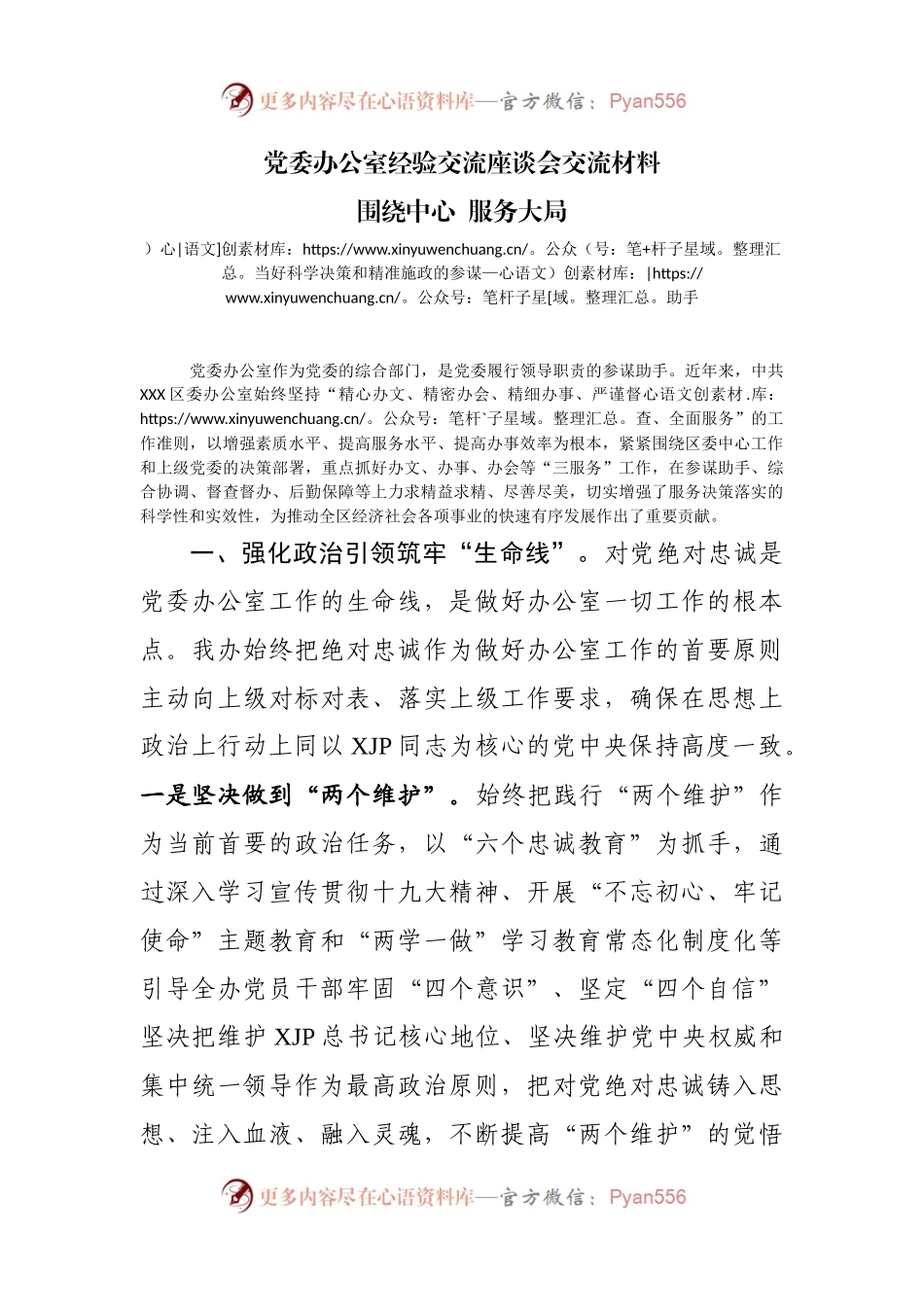 党委办公室经验交流座谈会交流材料.docx_第1页