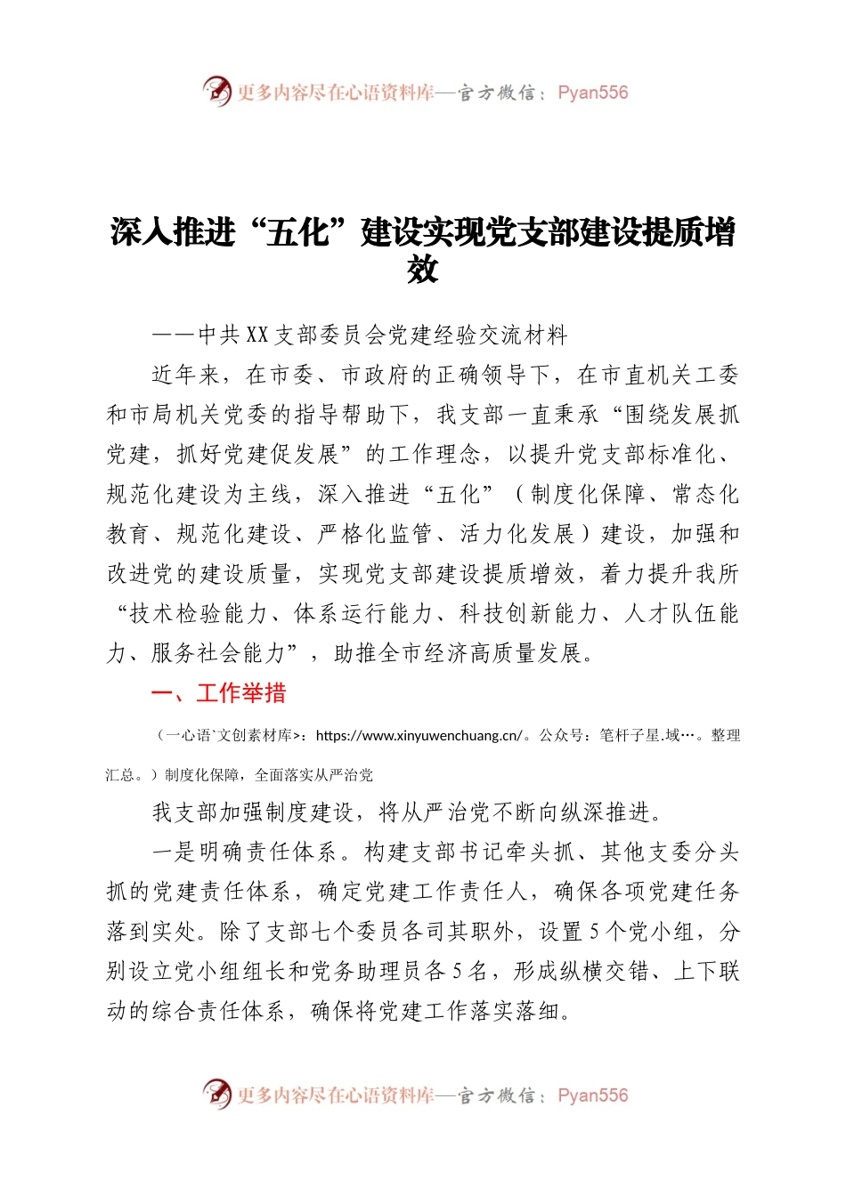 党支部党建工作开展情况经验交流材料.docx_第1页