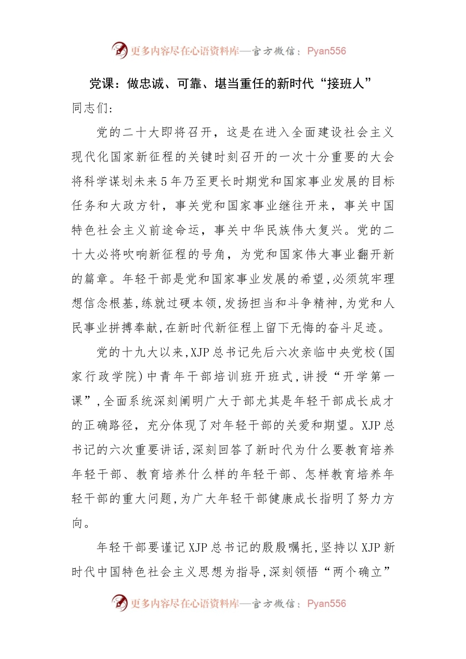 党课：做忠诚、可靠、堪当重任的新时代“接班人”.docx_第1页