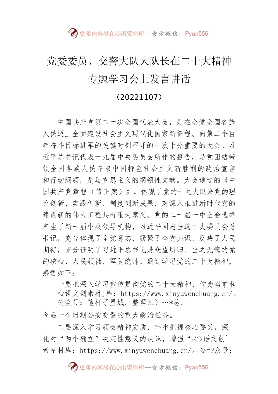 党委委员、交警大队大队长在二十大精神专题学习会上发言讲话(20221107).docx_第1页