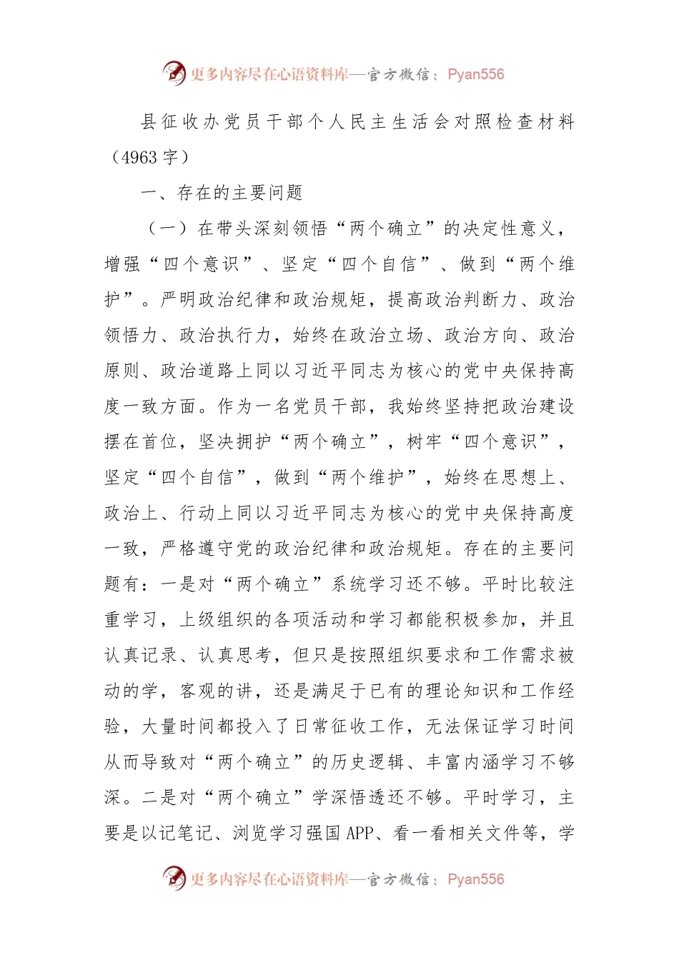 党员干部个人民主生活会对照检查材料.docx_第1页