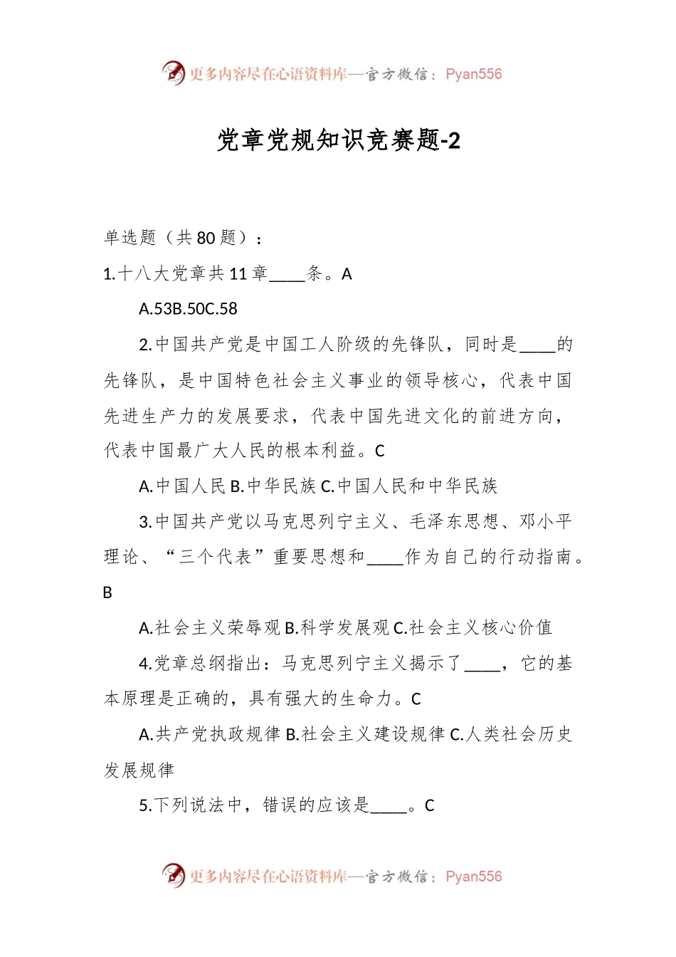 党章党规知识竞赛题-2.docx_第1页