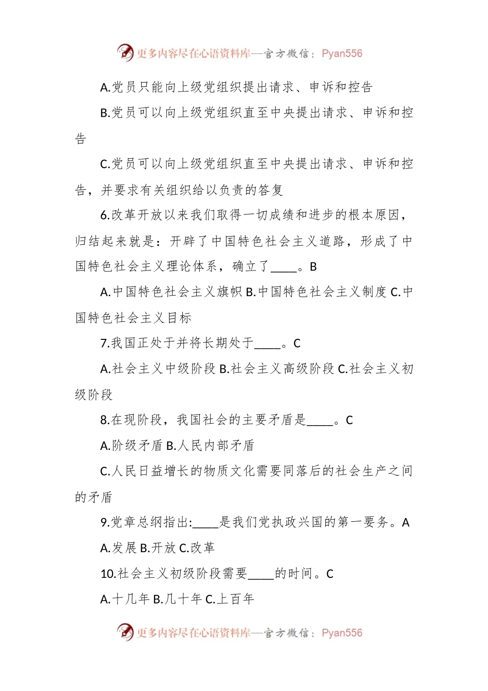 党章党规知识竞赛题-2.docx_第2页