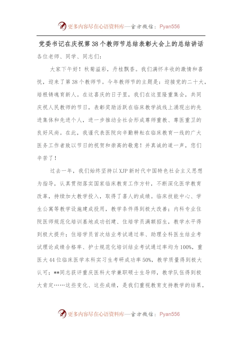 党委书记在庆祝第38个教师节总结表彰大会上的总结讲话.docx_第1页