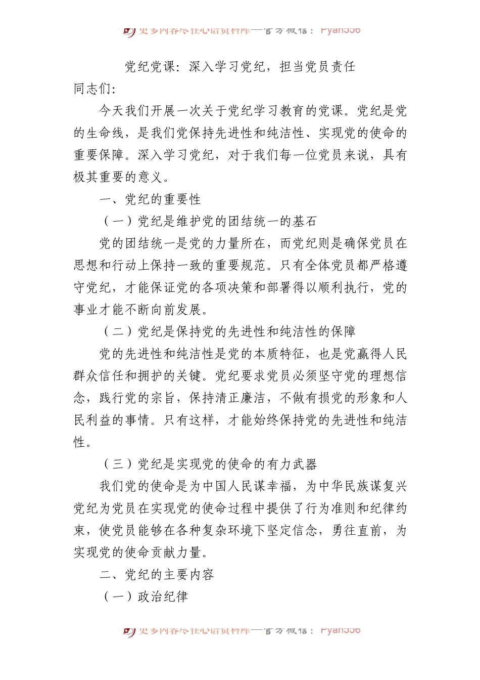 党纪微党课：深入学习党纪，担当党员责任1500字.docx_第1页