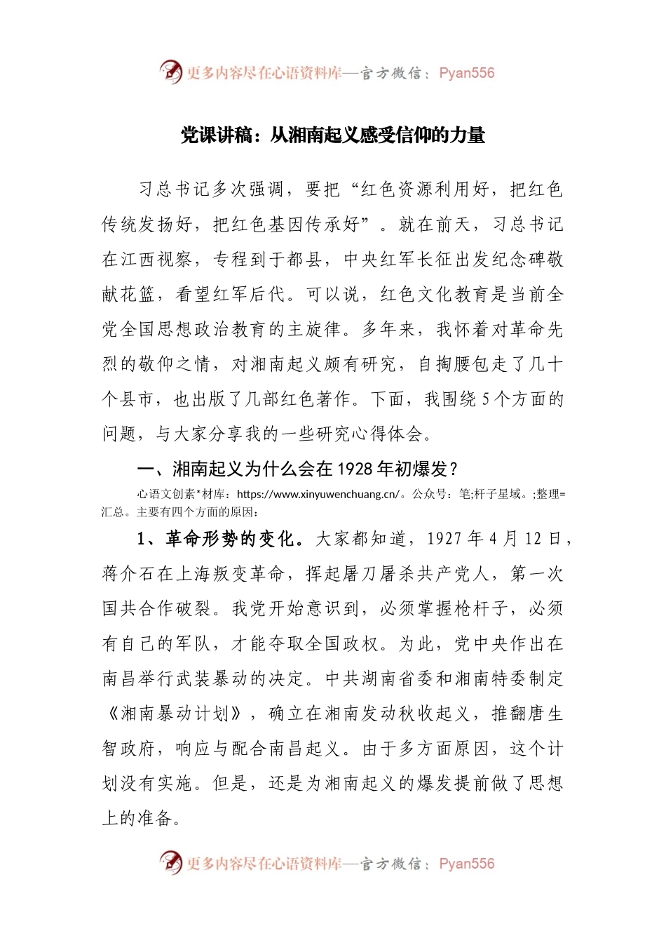 党课讲稿：从湘南起义感受信仰的力量.docx_第1页