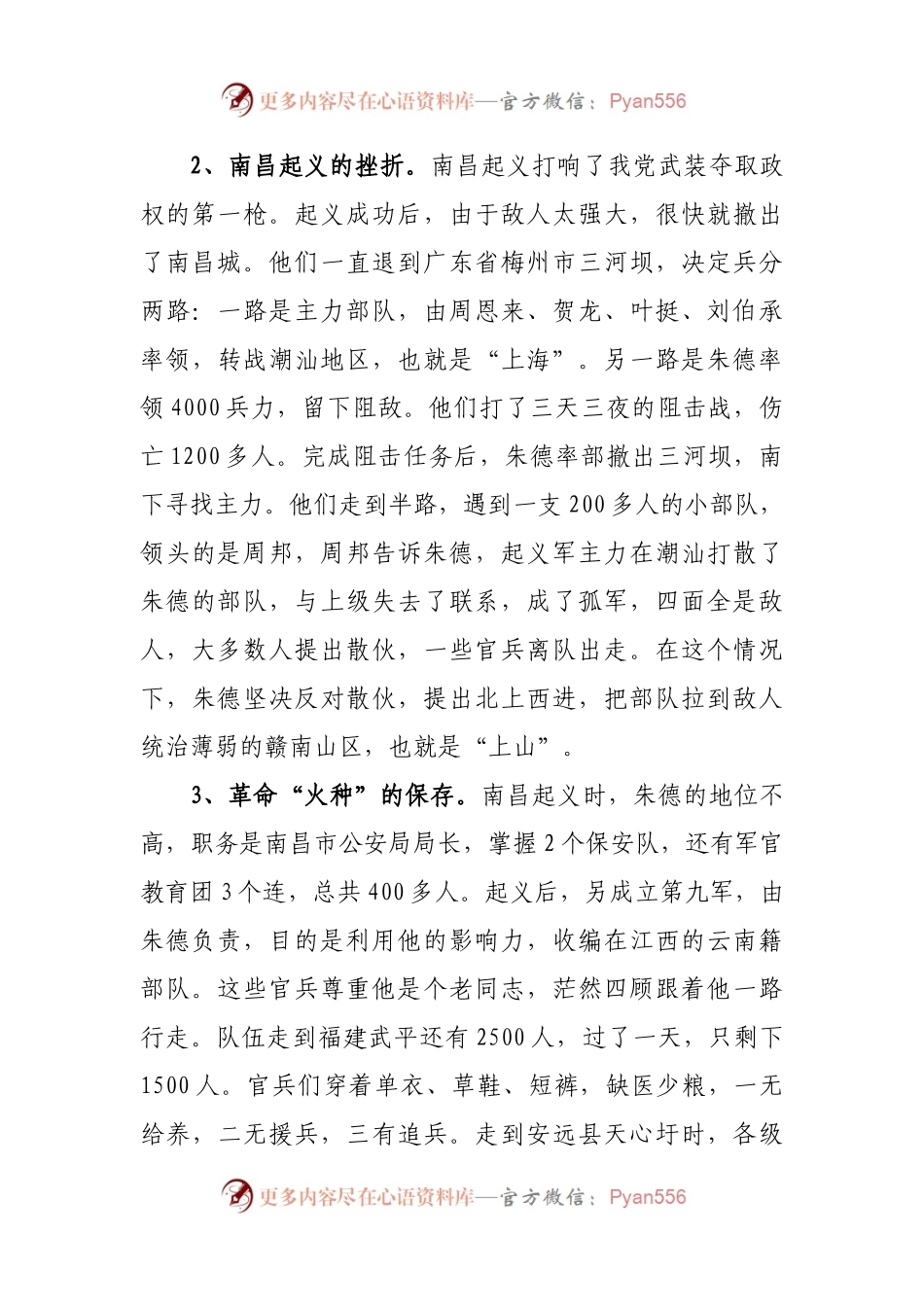 党课讲稿：从湘南起义感受信仰的力量.docx_第2页