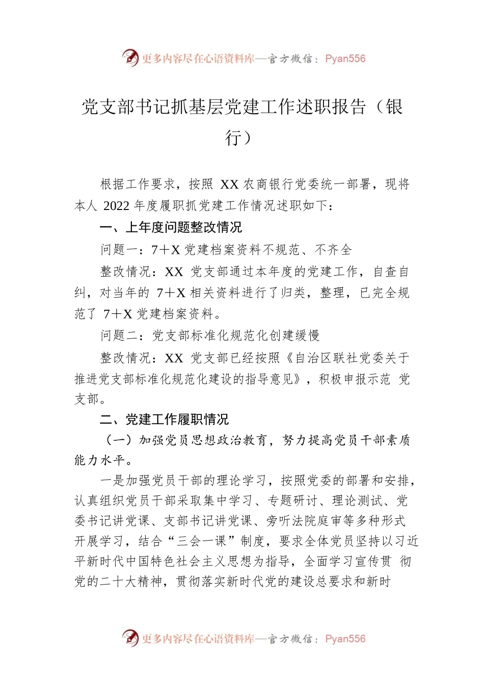 党支部书记抓基层党建工作述职报告（银行）.docx_第1页