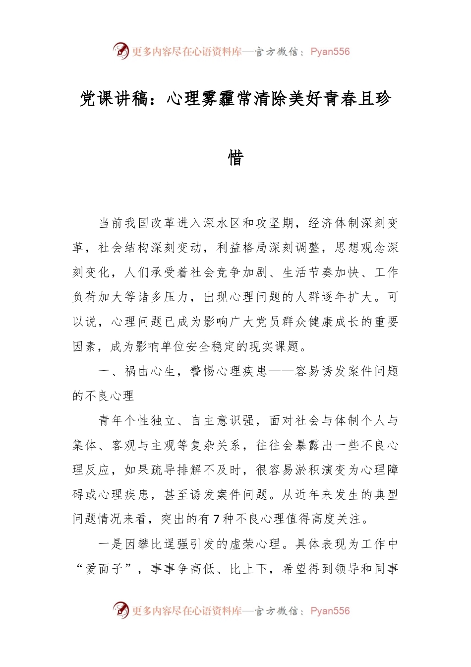 党课讲稿：心理雾霾常清除美好青春且珍惜.docx_第1页