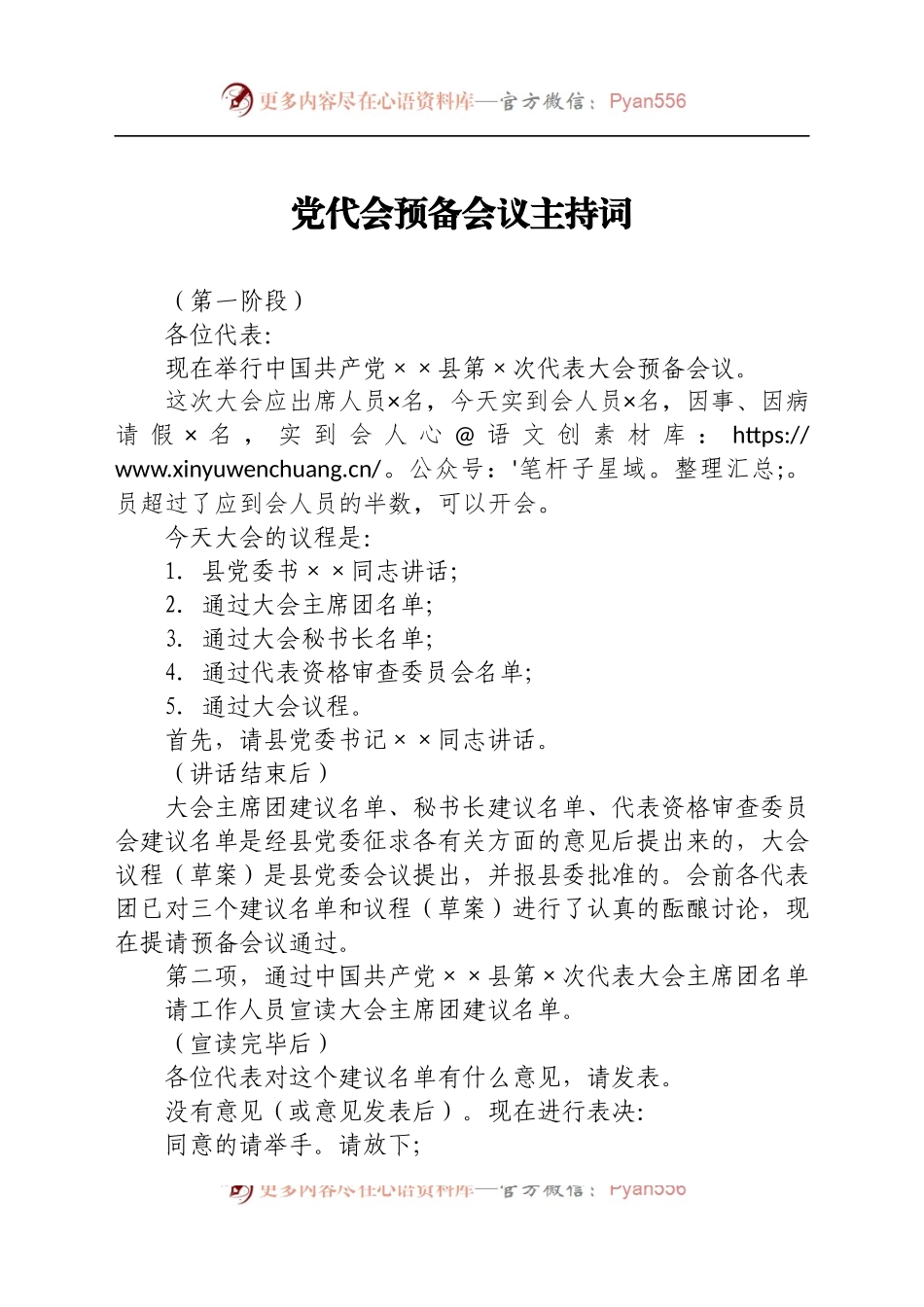 党代会预备会议主持词.docx_第1页