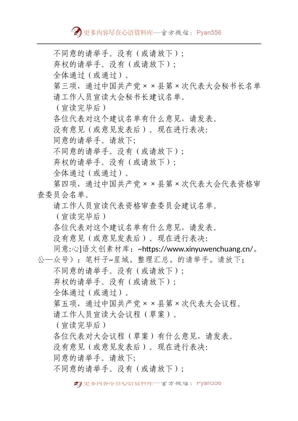 党代会预备会议主持词.docx_第2页