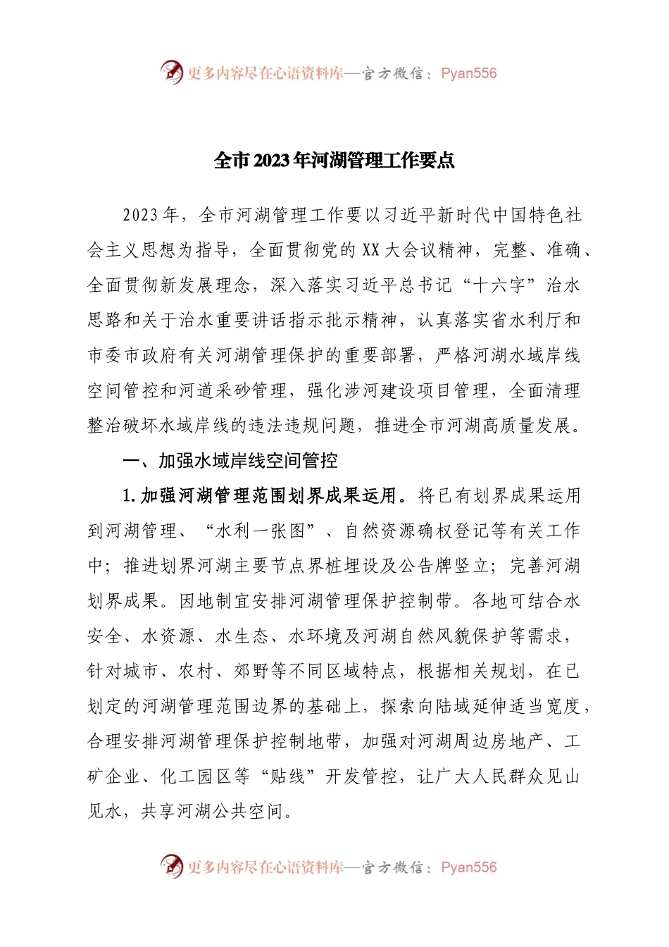 全市2023年河湖管理工作要点.docx_第1页