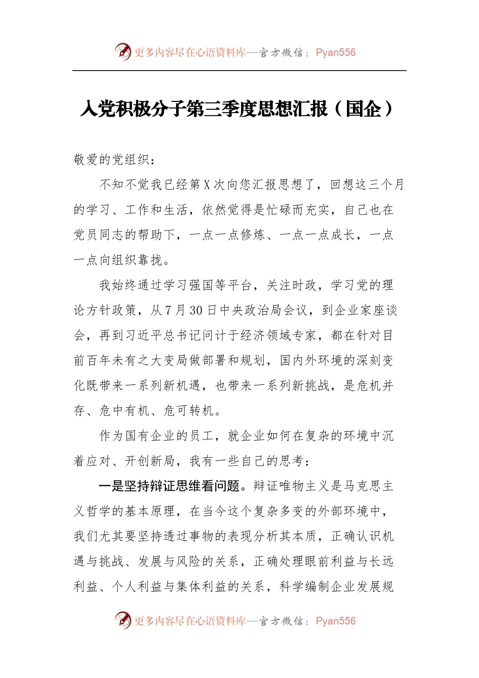 入党积极分子第三季度思想汇报4篇.docx_第1页
