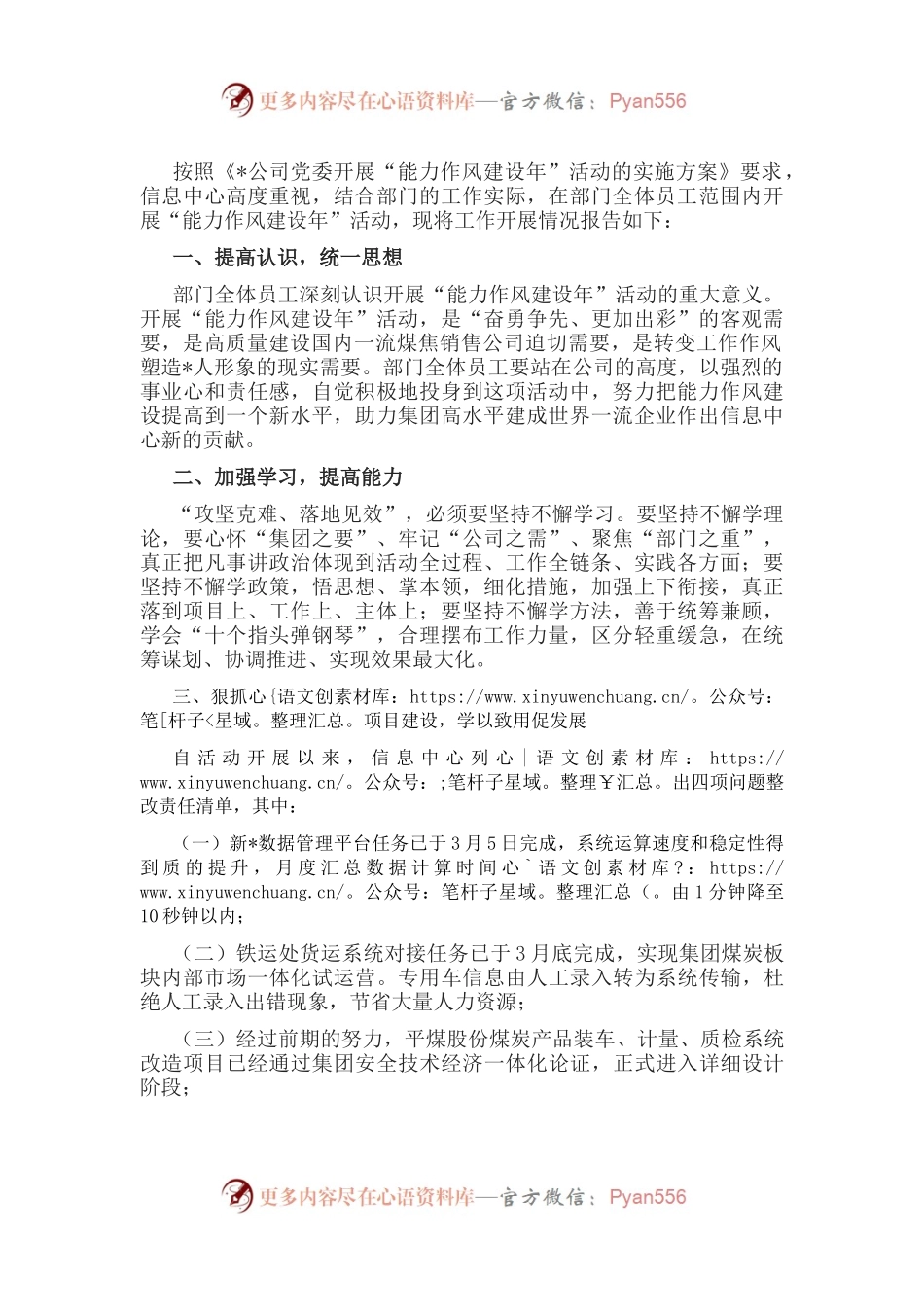 公司党委深化“能力作风建设年”提升干部执行力工作交流会发言材料.docx_第1页