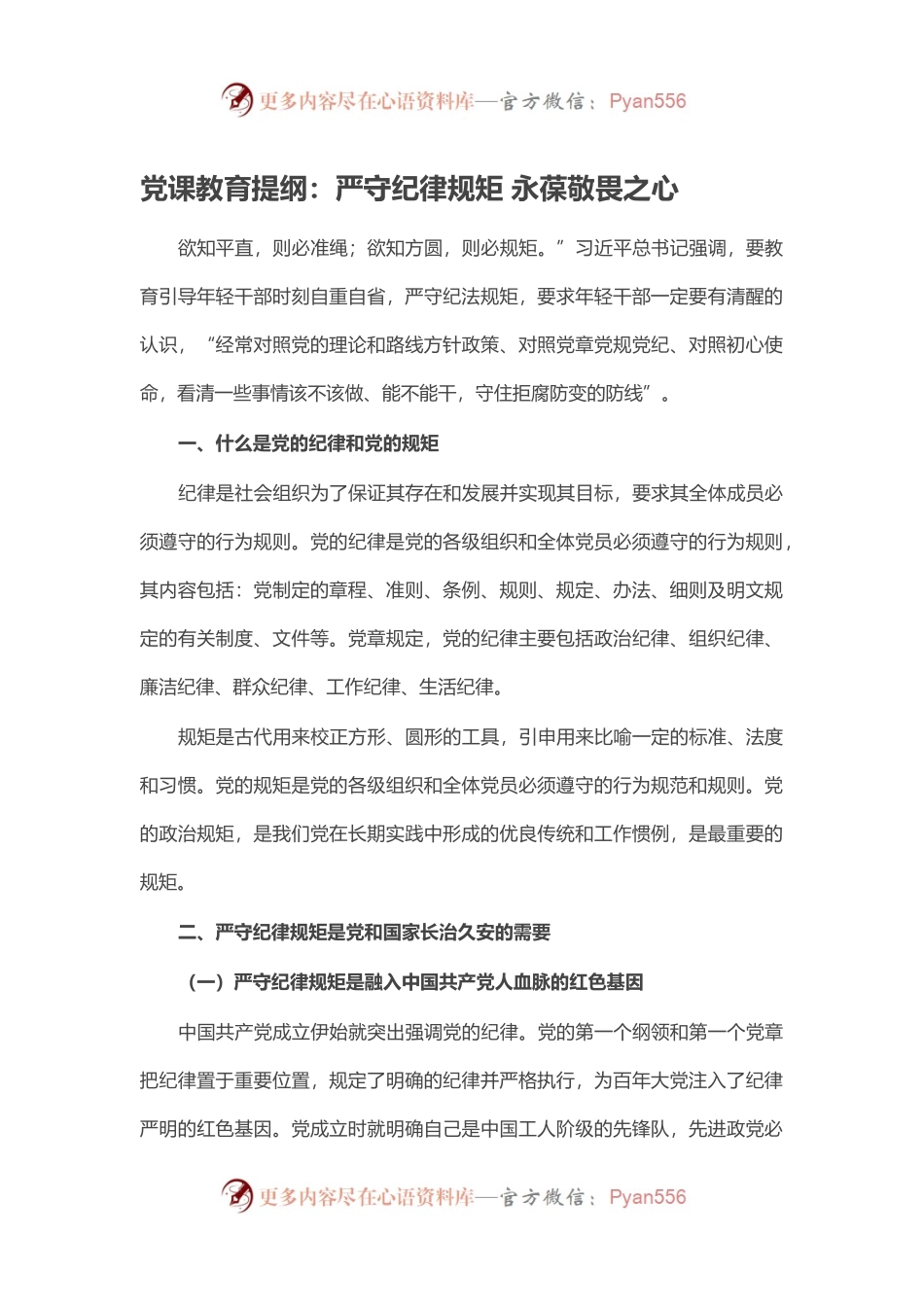 党课教育提纲：严守纪律规矩 永葆敬畏之心.docx_第1页