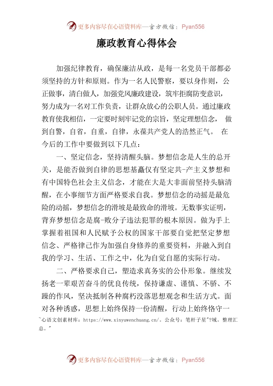 公安廉政教育心得体会.docx_第1页