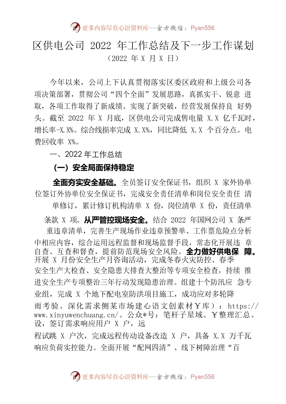 供电公司2022年工作总结和2023年工作谋划.docx_第1页