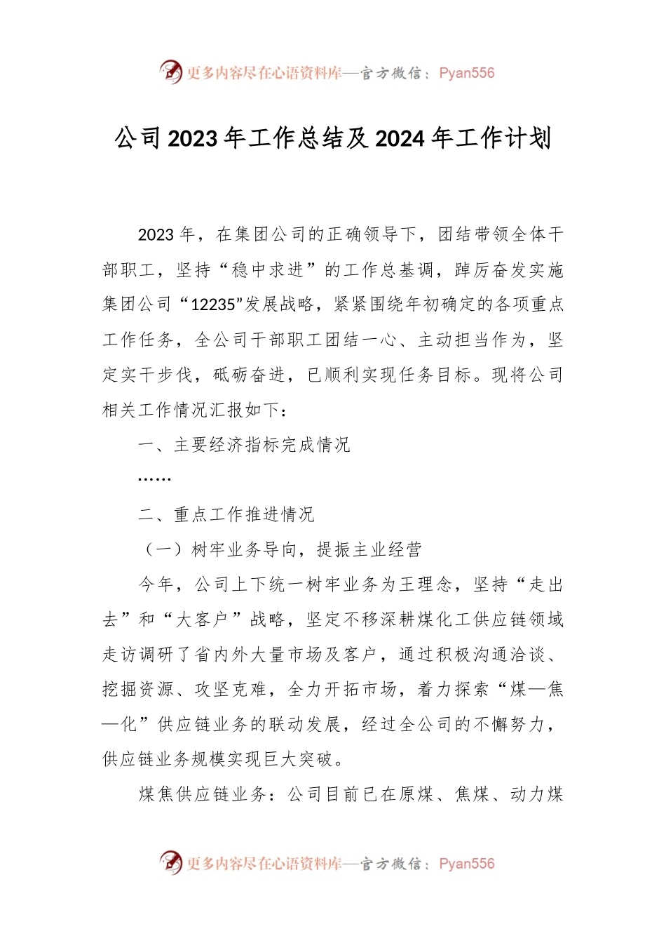 公司2023年工作总结及2024年工作计划.docx_第1页