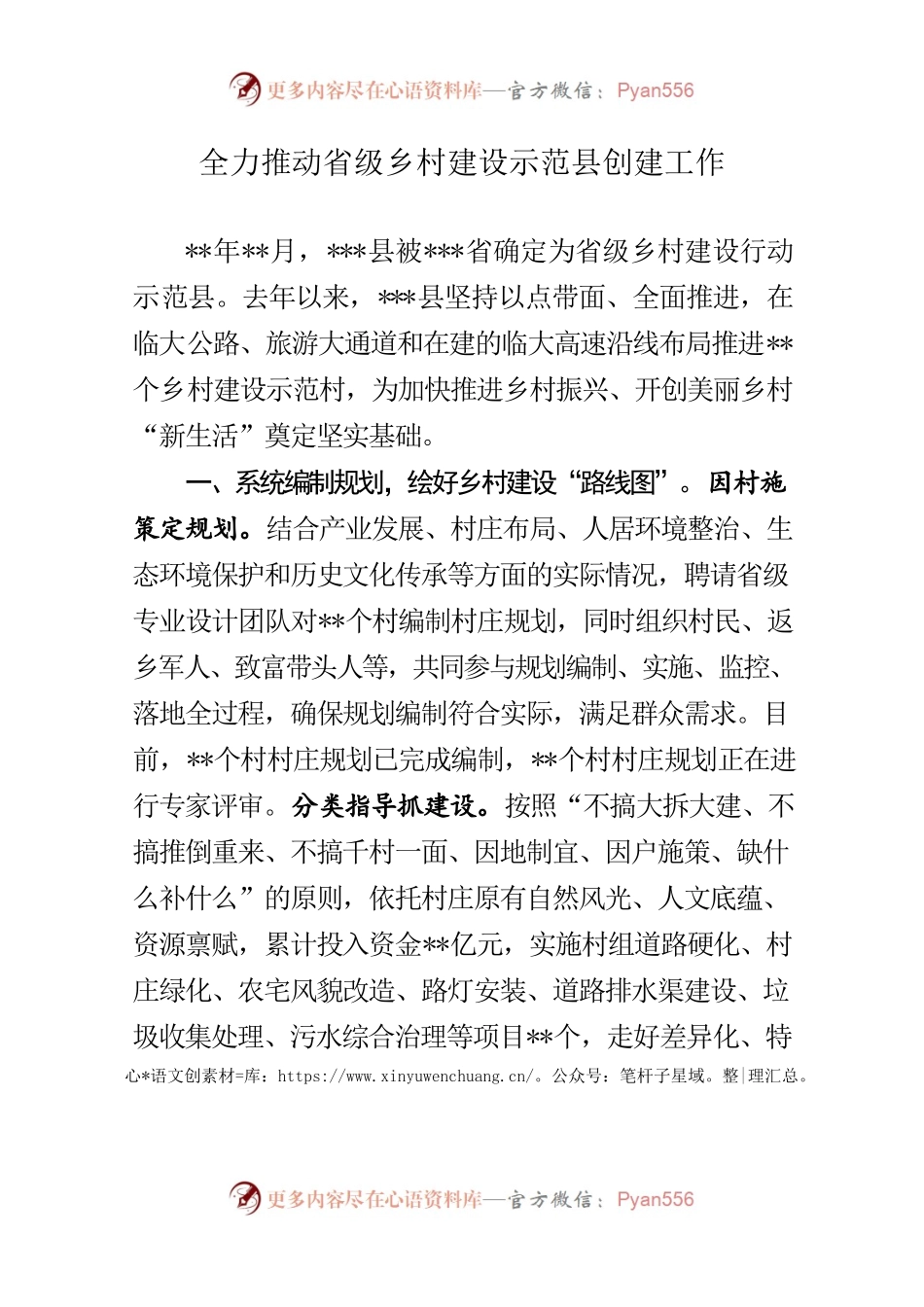 全力推动省级乡村建设示范县创建工作.docx_第1页