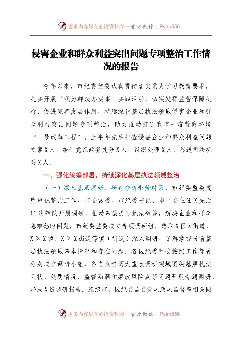 侵害企业和群众利益突出问题专项整治工作情况的报告.docx_第1页