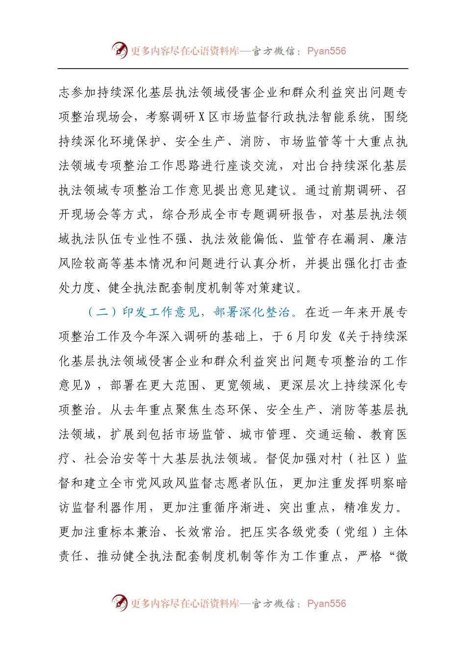 侵害企业和群众利益突出问题专项整治工作情况的报告.docx_第2页