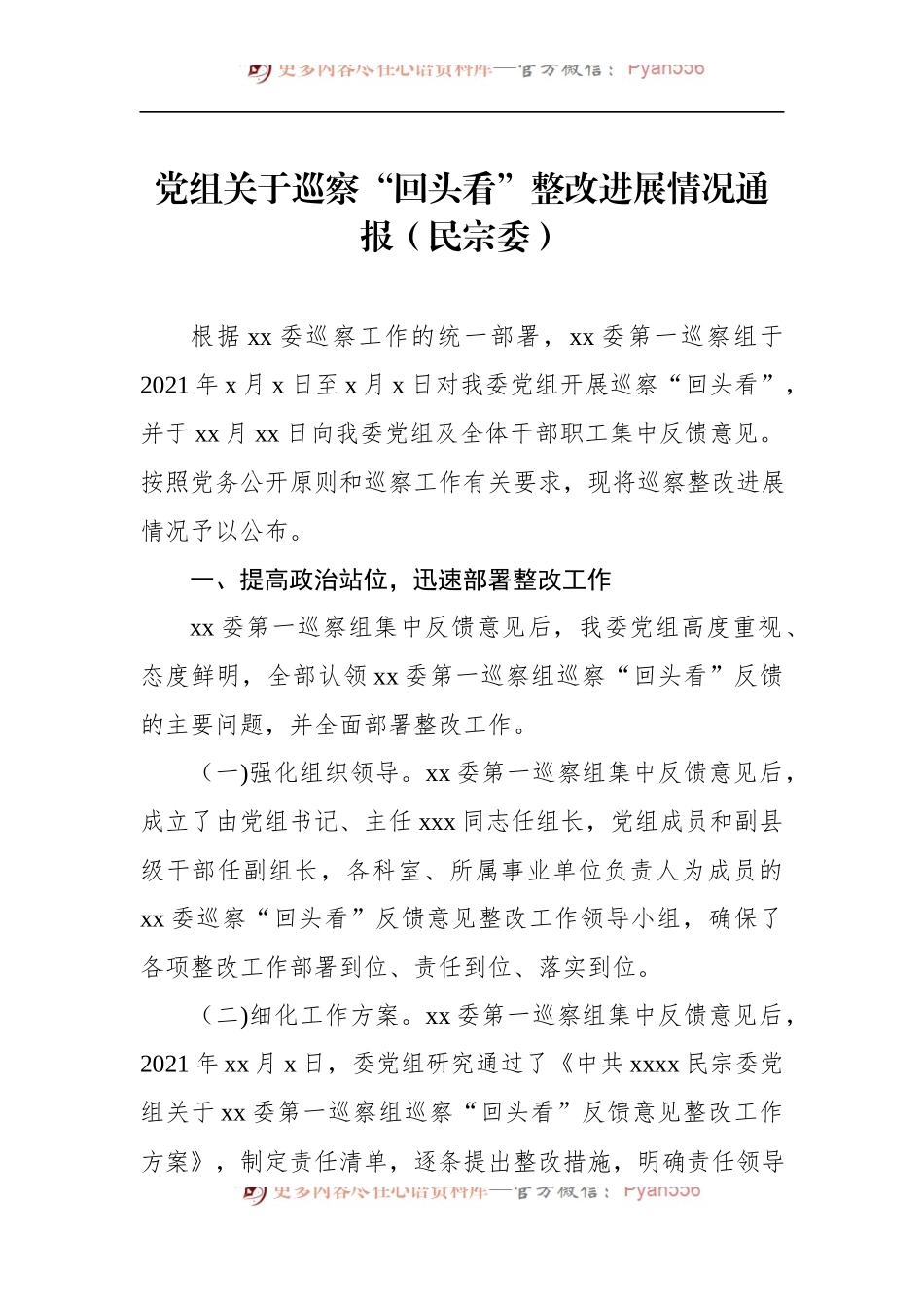 党组关于巡察“回头看”整改进展情况通报.docx_第1页
