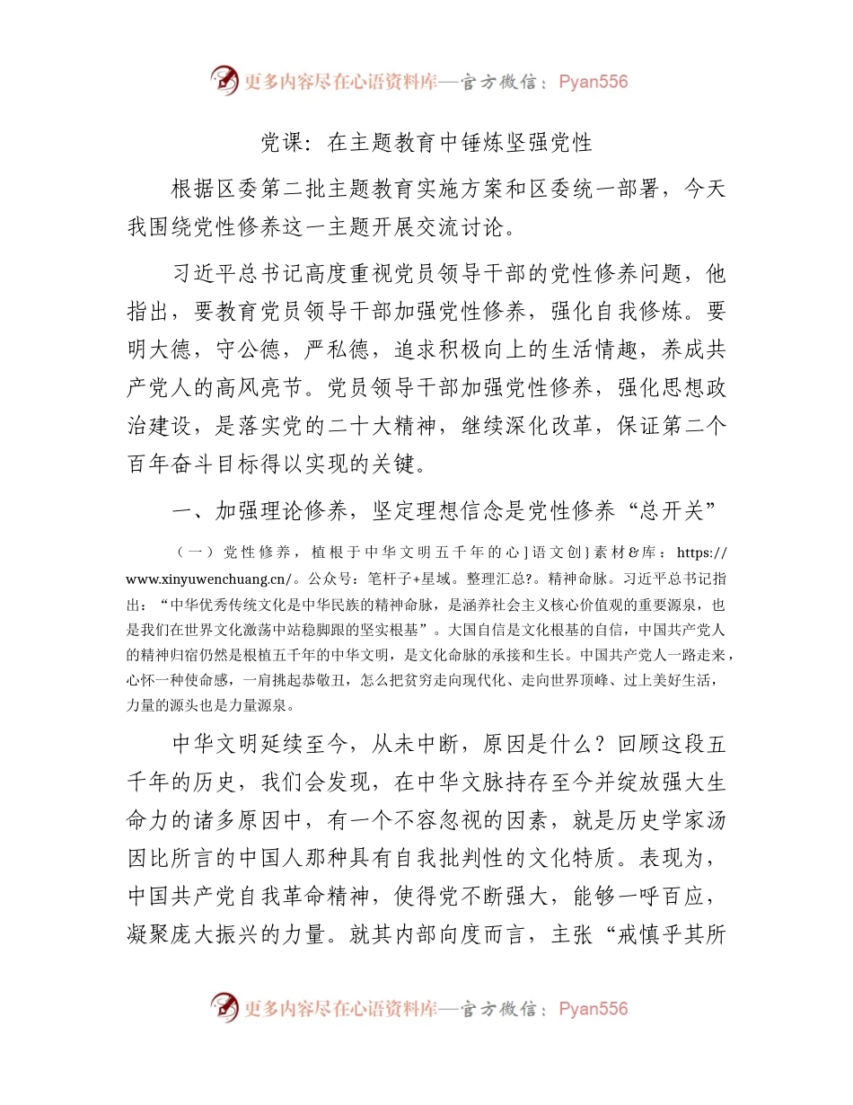 党课：在主题教育中锤炼坚强党性.docx_第1页