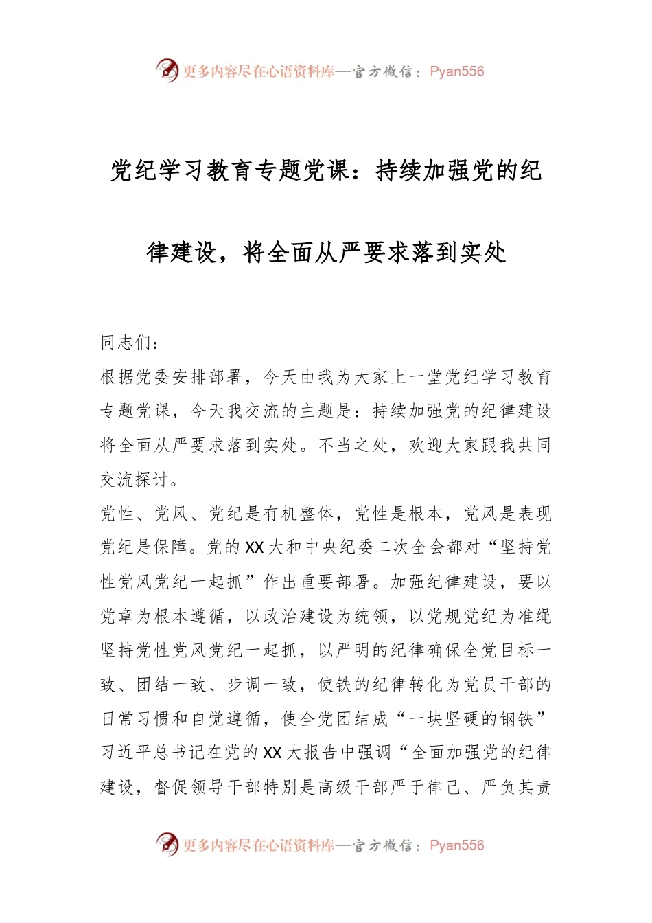 党纪学习教育专题党课：持续加强党的纪律建设，将全面从严要求落到实处.docx_第1页