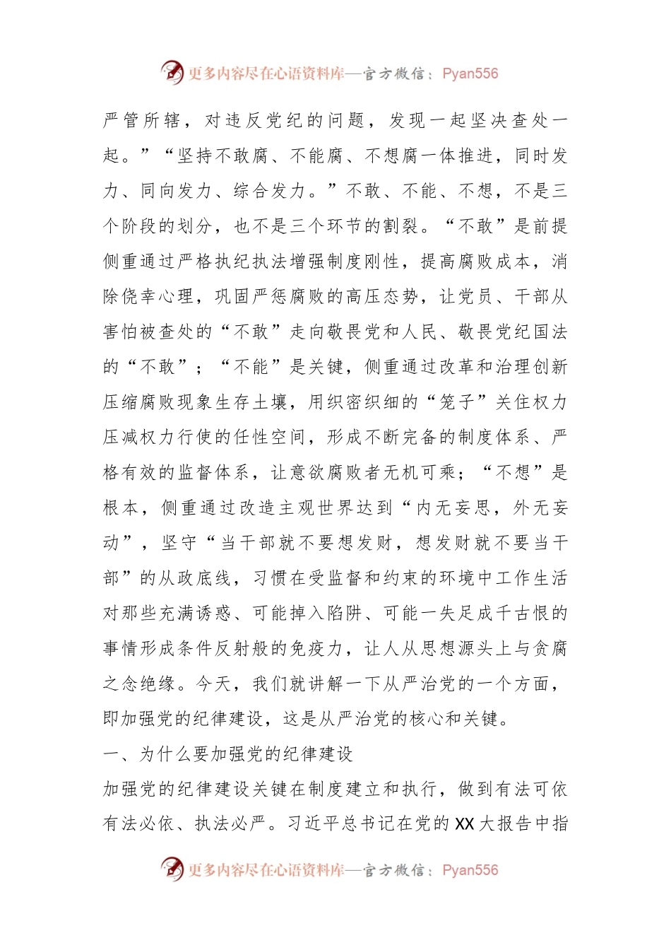 党纪学习教育专题党课：持续加强党的纪律建设，将全面从严要求落到实处.docx_第2页