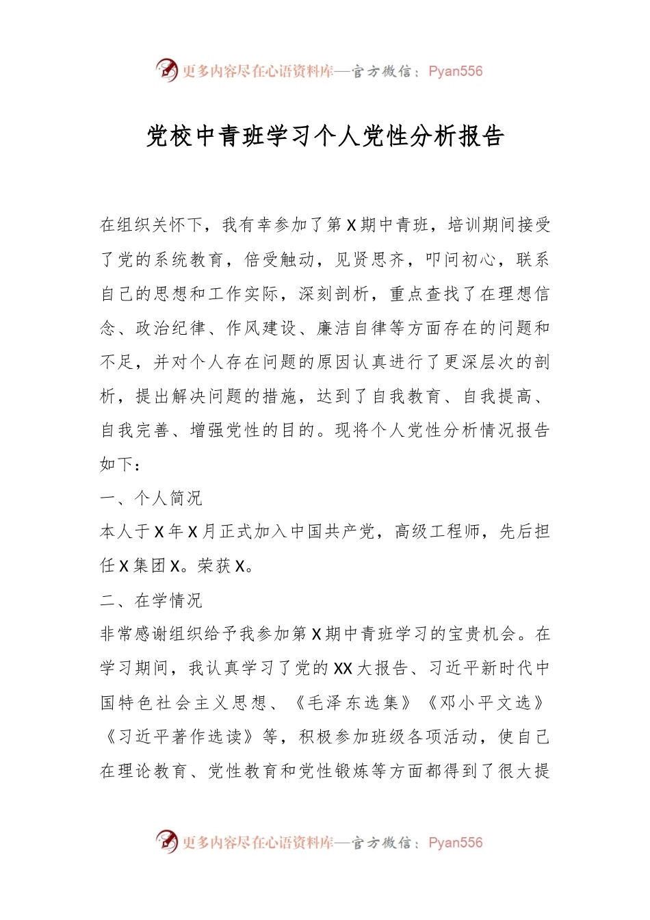 党校中青班学习个人党性分析报告.docx_第1页