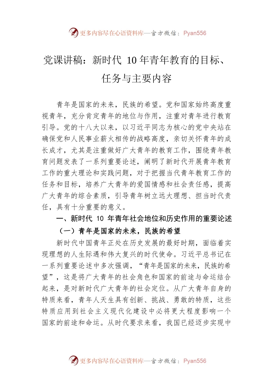 党课讲稿：新时代10年青年教育的目标、任务与主要内容.docx_第1页