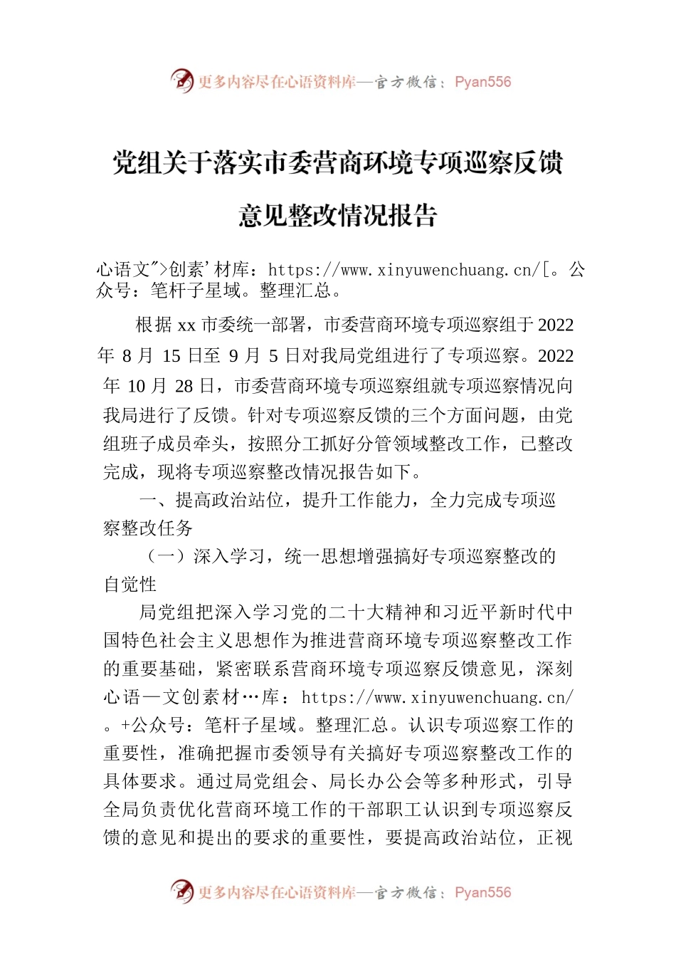 党组关于落实市委营商环境专项巡察反馈意见整改情况报告.docx_第1页