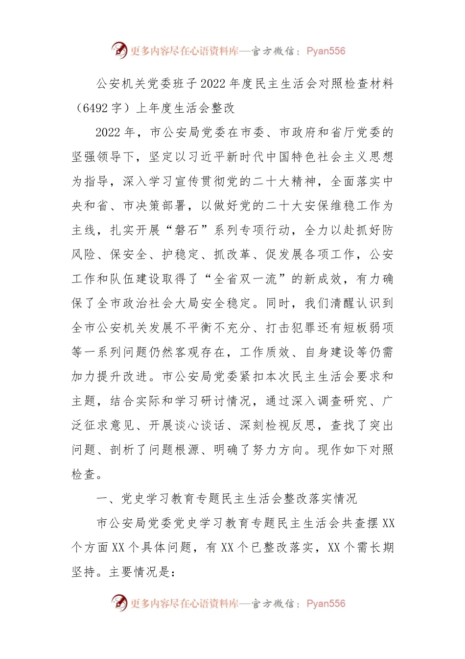 公安机关党委班子2022年度民主生活会对照检查材料.docx_第1页